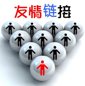 亚洲永久精品一二三区 浅谈友情链接正确的交换方法