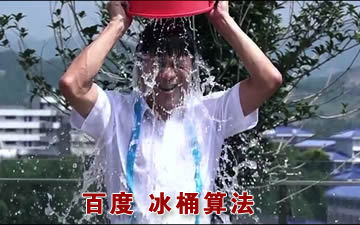 百度移动搜索,冰桶算法,低质量站点